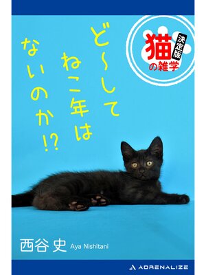 cover image of ど～してねこ年はないのか!?
